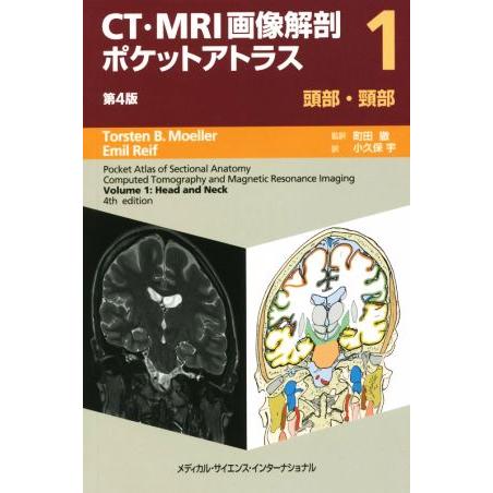 CT・MRI画像解剖ポケットアトラス 第4版(1) 頭部・頸部/トルステン・B.メラー(著者),