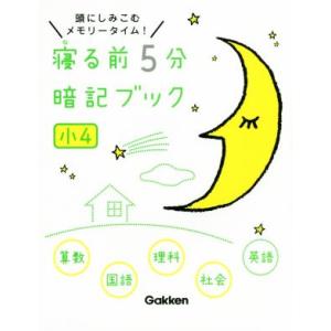 寝る前5分暗記ブック 小4 算数・国語・理科・社会・英語 頭にしみこむメモリータイム！/学研プラス(