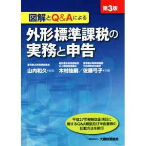 図解とQ&amp;Aによる外形標準課税の実務と申告 第3版/木村佳嗣(著者),佐藤弓子(著者),山