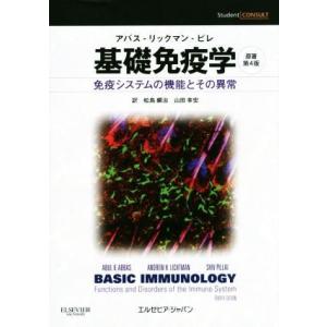 基礎免疫学　免疫システムの機能とその異常　原著第４版／アブル・Ｋ．アッバース(著者),アンドリュー・...