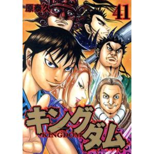 キングダム(41) ヤングジャンプC/原泰久(著者)