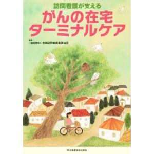 がんの在宅ターミナルケア／全国訪問看護事業協会(編者)