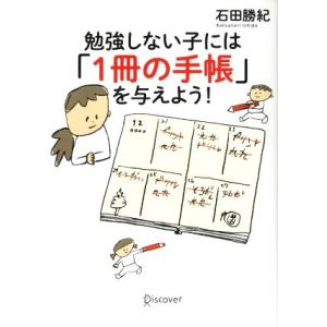 勉強しない子には「1冊の手帳」を与えよう！/石田勝紀(著者)