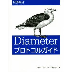 Ｄｉａｍｅｔｅｒプロトコルガイド／かもめエンジニアリング株式会社(著者)