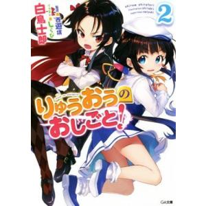 りゅうおうのおしごと！(２) ＧＡ文庫／白鳥士郎(著者),しらび,西遊棋