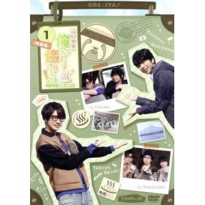 江口拓也の俺たちだって癒されたい！１　特装版／江口拓也,西山宏太郎,中村悠一,安元洋貴