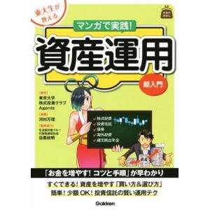 東大生が教える　マンガで実践！資産運用　超入門／目黒政明,東京大学株式投資クラブＡｇｅｎｔｓ,河村万...