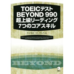 TOEICテストBEYOND 990超上級リーディング7つのコアスキル/テッド寺倉(著者),ロス・タ...