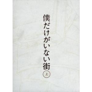 僕だけがいない街 上(完全生産限定版)(Blu-ray Disc)/三部けい(原作),土屋太鳳(藤沼...