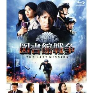 図書館戦争 THE LAST MISSION ブルーレイ スタンダードエディション(Blu-ray ...