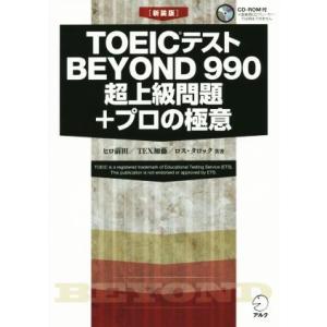 ＴＯＥＩＣテストＢＥＹＯＮＤ　９９０　超上級問題＋プロの極意　新装版／ヒロ前田(著者),Ｔｅｘ加藤(...