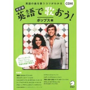 英語で歌おう！ ポップス編 改訂版/英語出版編集部(編者)