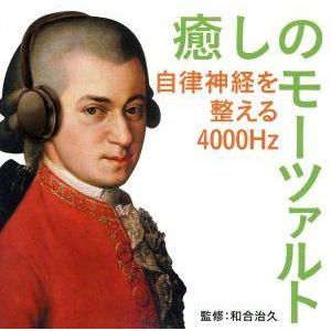 癒しのモーツァルト〜自律神経を整える4000Hz/(クラシック),ギドン・クレーメル(vn),ウィー...