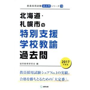北海道・札幌市の特別支援学校教諭過去問(2017年度版) 教員採用試験「過去問」シリーズ13/協同教...