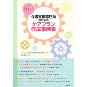 介護支援専門員のためのケアプラン作成事例集　４訂／後藤佳苗,千葉県介護支援専門員協議会