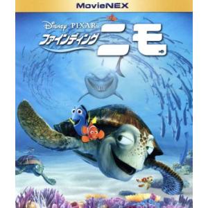 ファインディング・ニモ MovieNEX ブルー...の商品画像