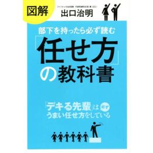 図解 部下を持ったら必ず読む「任せ方」の教科書 「デキる先輩」は必ずうまい任せ方をしている/出口治明...