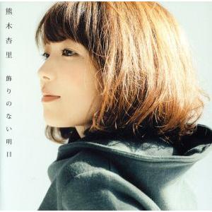 飾りのない明日(初回生産限定盤)(TYPE-B)(DVD付)/熊木杏里