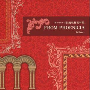 FROM PHOENICIA ヨーロッパ伝統紋様素材集/kd factory(著者)