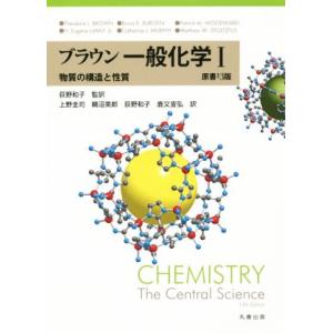 ブラウン一般化学 原書13版(I) 物質の構造と性質/上野圭司(訳者),鵜沼英郎(訳者),鹿