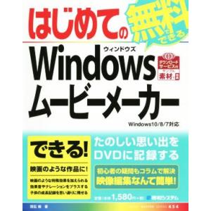 はじめての無料でできるWindowsムービーメーカー Windows 10/8対応 BASIC MA...