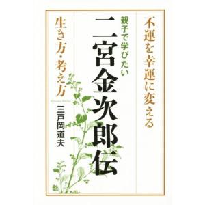 親子で学びたい二宮金次郎伝 不運を幸運に変える生き方・考え方／三戸岡道夫(著者)