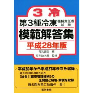 第3種冷凍機械責任者試験模範解答集(平成28年版)/電気書院(編者),石井助次郎(その他)