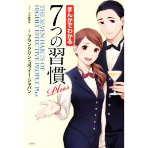 まんがでわかる7つの習慣Plus/フランクリン・コヴィー・ジャパン,小山鹿梨子