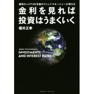 金利を見れば投資はうまくいく 運用キャリア25年間のファンドマネージャーが教える/堀井正孝(著者)