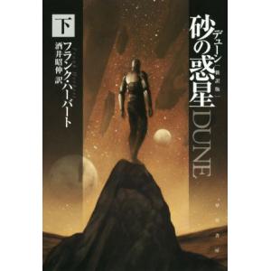 デューン 砂の惑星 新訳版(下) ハヤカワ文庫SF/フランク・ハーバート(著者),酒井昭伸(