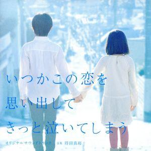 フジテレビ系ドラマ「いつかこの恋を思い出してきっと泣いてしまう」オリジナルサウンドトラック/得田真裕...