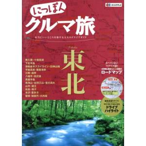 にっぽんクルマ旅 東北 本当にいいところを旅する大人のドライブガイド/昭文社(編者)