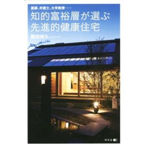 知的富裕層が選ぶ先進的健康住宅 医師、弁護士、大学教授……/飯田祥久(著者)