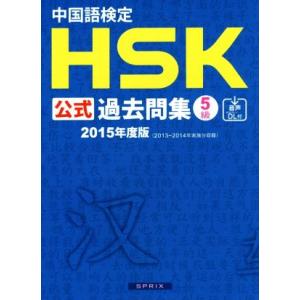 中国語検定ＨＳＫ公式過去問集５級(２０１５年度版)／語学・会話