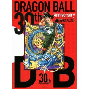 愛蔵版コミックス30th Anniversaryドラゴンボール超史集―SUPER HISTORY