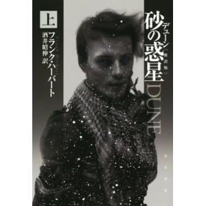 デューン 砂の惑星 新訳版(上) ハヤカワ文庫SF/フランク・ハーバート(著者)