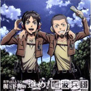 ラジオCD 進撃の巨人ラジオ〜梶と下野の進め！電波兵団〜Vol.8/(ラジオCD),梶裕貴(エレン・...