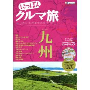 にっぽんクルマ旅 九州 本当にいいところを旅する大人のドライブガイド/昭文社