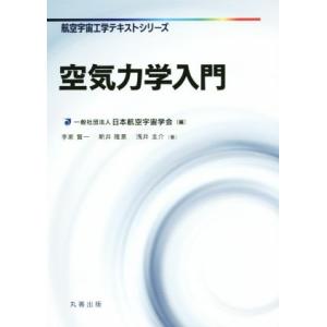 空気力学入門 航空宇宙工学テキストシリーズ/李家賢一(著者),浅井圭介(著者),新井隆景(著者