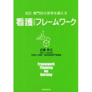 専門的な思考を鍛える看護のためのフレームワーク 改訂/武藤教志(著者)