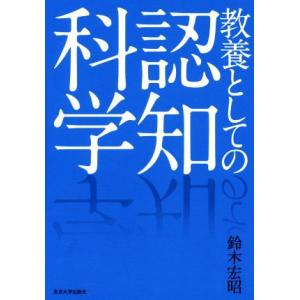 教養としての認知科学/鈴木宏昭(著者)