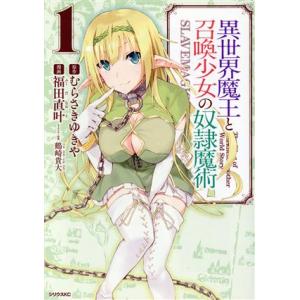 異世界魔王と召喚少女の奴隷魔術(1) シリウスKC/福田直叶(著者),鶴崎貴大,むらさきゆきや
