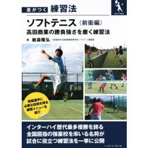 ソフトテニス 前衛編 高田商業の勝負強さを磨く練習法 差がつく練習法/紙森隆弘(著者)