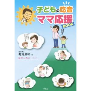 子どもの吃音　ママ応援ＢＯＯＫ／菊池良和(著者),はやしみこ(その他)