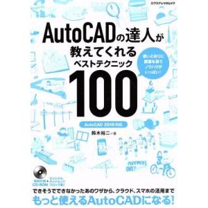 AutoCADの達人が教えてくれるベストテクニック100 AutoCAD 2016対応 エクスナレッ...