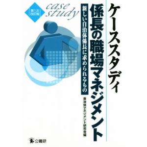 ケーススタディ係長の職場マネジメント 第1次改訂版 新しい自治体係長に求められるもの/自治体マネジメ...