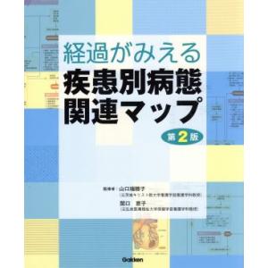 経過がみえる疾患別病態関連マップ 第2版/山口瑞穂子,関口恵子