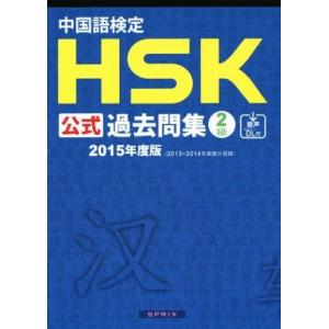 中国語検定ＨＳＫ公式過去問集２級(２０１５年度版)／語学・会話