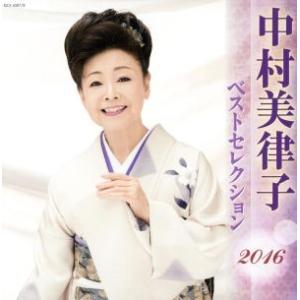中村美律子 ベストセレクション2016/中村美律子