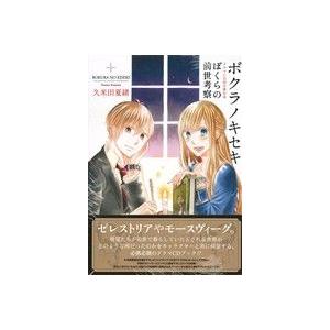 ボクラノキセキ 前世考察 久米田夏緒の買取情報